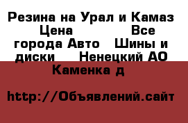 Резина на Урал и Камаз. › Цена ­ 10 000 - Все города Авто » Шины и диски   . Ненецкий АО,Каменка д.